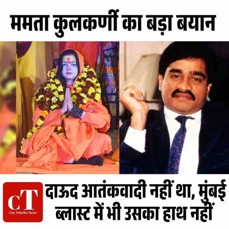 कुलकर्णी का बड़ा दावा – दाऊद आतंकवादी नहीं था, मुंबई ब्‍लास्‍ट में भी उसका हाथ नहीं