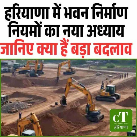 हरियाणा में भवन नियमों का नया अध्याय – जानिए क्या हैं बड़ा बदलाव
