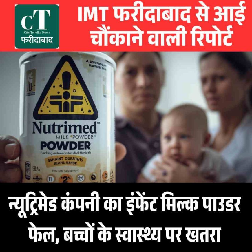 न्यूट्रिमेड कंपनी का इंफेंट मिल्क पाउडर फेल, बच्चों के स्वास्थ्य पर खतरा