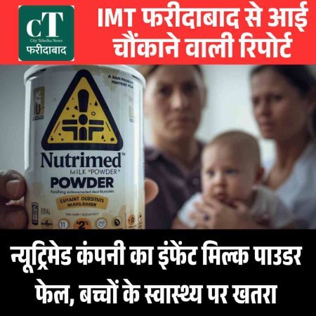 न्यूट्रिमेड कंपनी का इंफेंट मिल्क पाउडर फेल, बच्चों के स्वास्थ्य पर खतरा