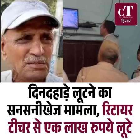 दिनदहाड़े लूटने का सनसनीखेज मामला, रिटायर टीचर से एक लाख रुपये लूटे