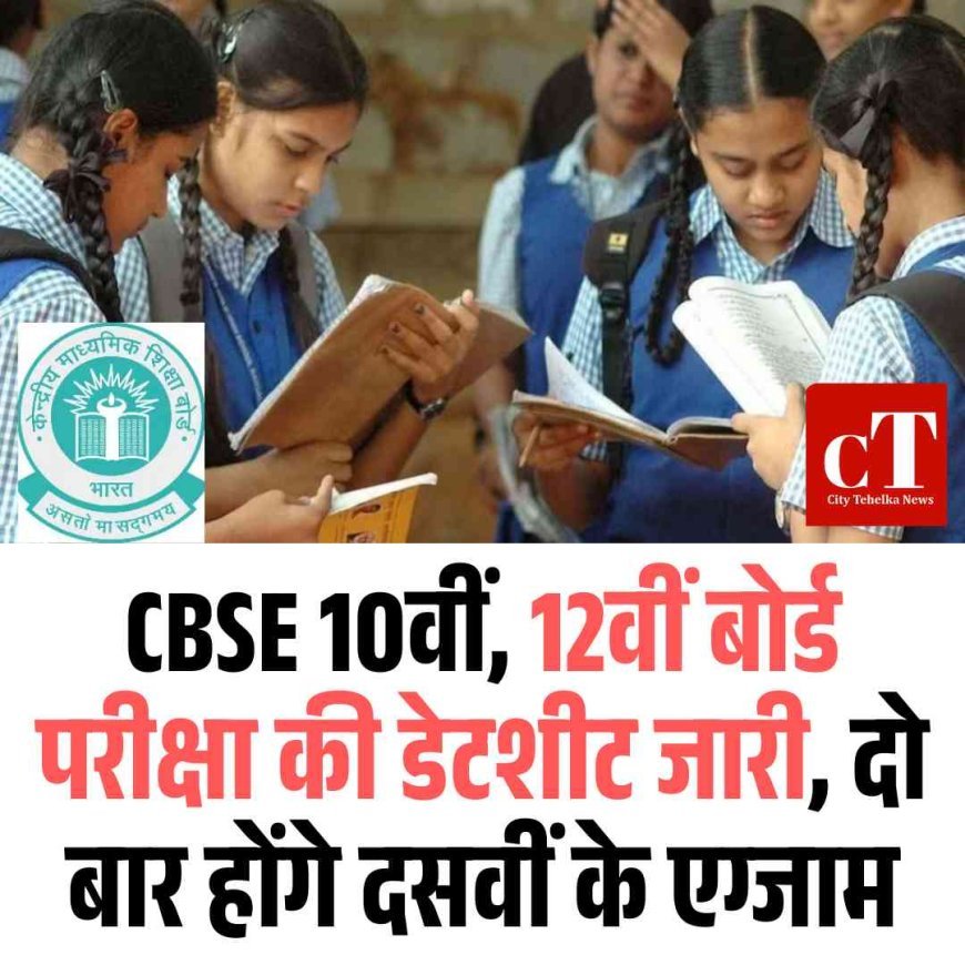 CBSE 10वीं, 12वीं बोर्ड परीक्षा की डेटशीट जारी, दो बार होंगे दसवीं के एग्जाम