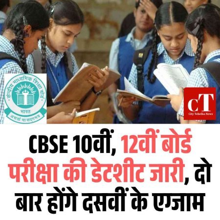 CBSE 10वीं, 12वीं बोर्ड परीक्षा की डेटशीट जारी, दो बार होंगे दसवीं के एग्जाम