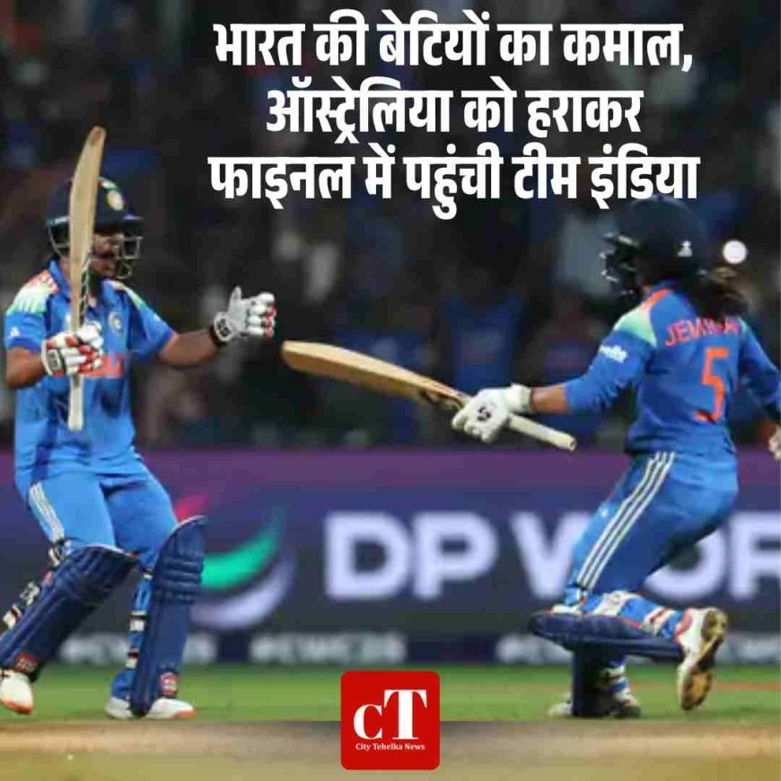 भारत की बेटियों का कमाल, ऑस्ट्रेलिया को हराकर फाइनल में पहुंची टीम इंडिया