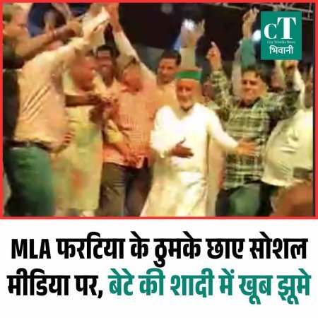 MLA फरटिया के ठुमके छाए सोशल मीडिया पर, बेटे की शादी में खूब झूमे