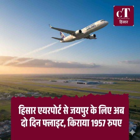 हिसार एयरपोर्ट से जयपुर के लिए अब दो दिन फ्लाइट, किराया 1957 रुपए