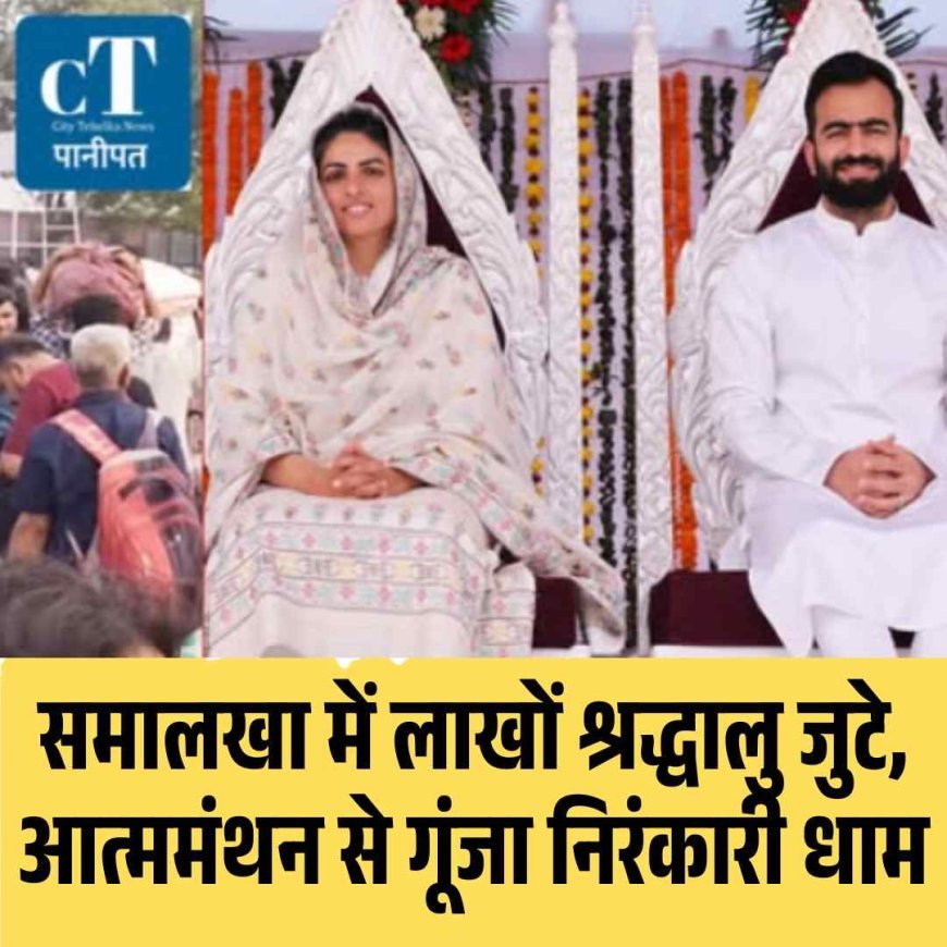 समालखा में लाखों श्रद्धालु जुटे, आत्ममंथन से गूंजा निरंकारी धाम