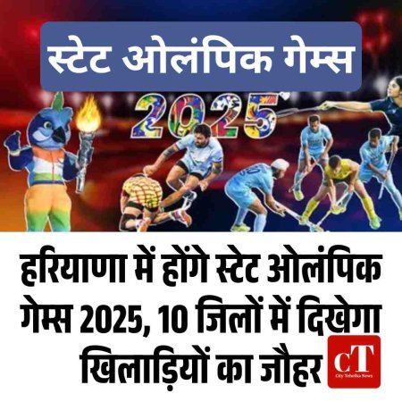 हरियाणा में होंगे स्टेट ओलंपिक गेम्स 2025, 10 जिलों में दिखेगा खिलाड़ियों का जौहर
