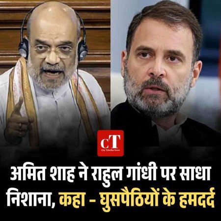 अमित शाह ने राहुल गांधी पर साधा निशाना, कहा – घुसपैठियों के हमदर्द