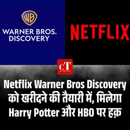 Netflix Warner Bros Discovery को खरीदने की तैयारी में, मिलेगा Harry Potter और HBO पर हक़