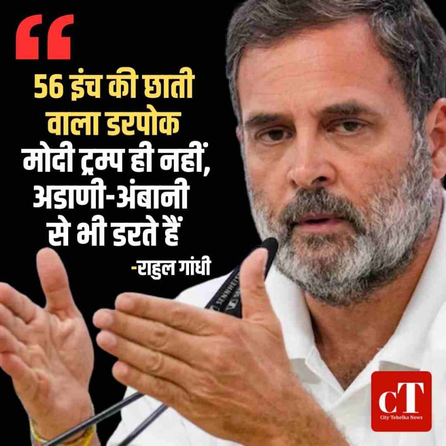 56 इंच की छाती वाला डरपोक: मोदी ट्रम्प ही नहीं, अडाणी-अंबानी से भी डरते हैं