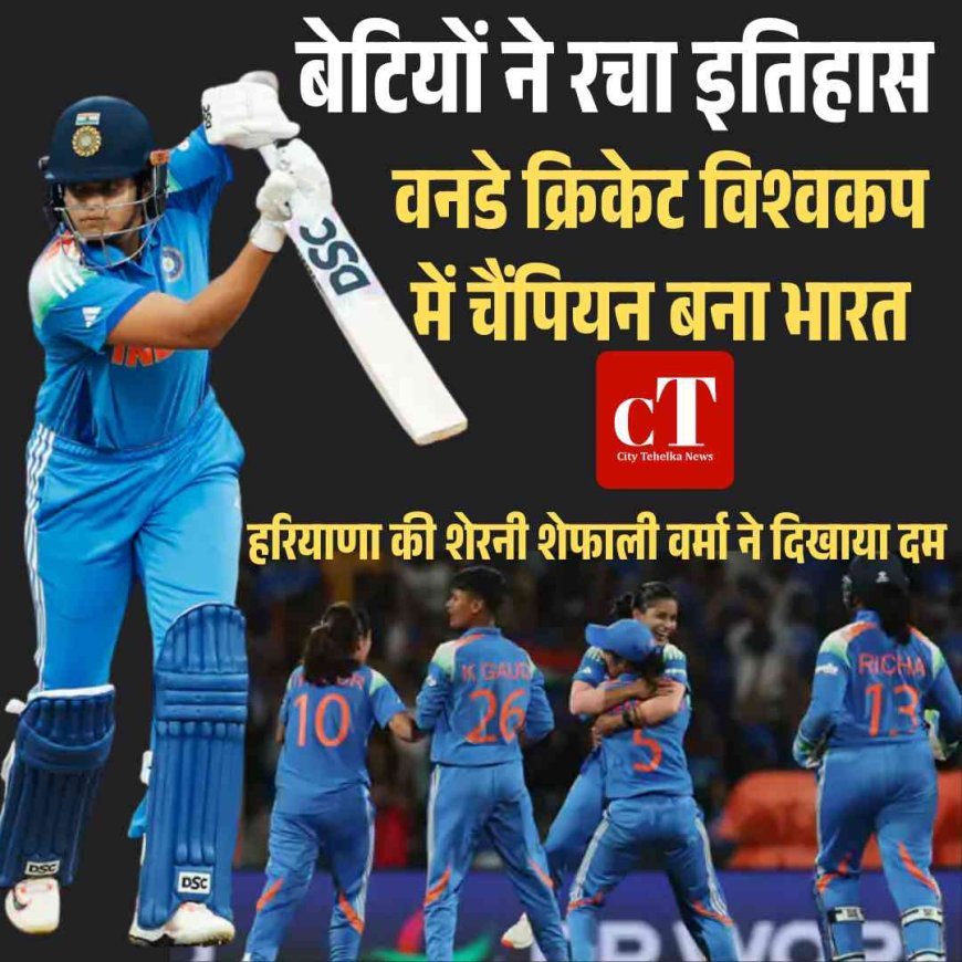 भारत की बेटियों का कमाल, 47 साल बाद महिला क्रिकेट में वर्ल्ड कप चैंपियन बना देश, हरियाणा की बेटी का बड़ा योगदान