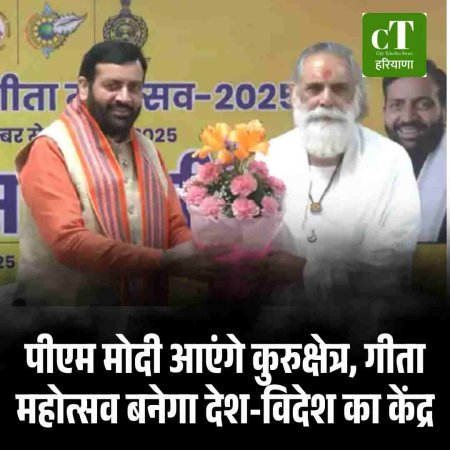 पीएम मोदी आएंगे कुरुक्षेत्र, गीता महोत्सव बनेगा देश-विदेश का केंद्र