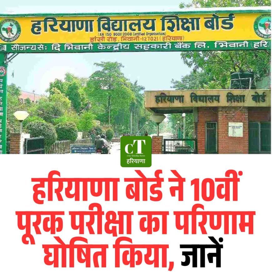 हरियाणा बोर्ड ने 10वीं पूरक परीक्षा का परिणाम घोषित किया, जानें