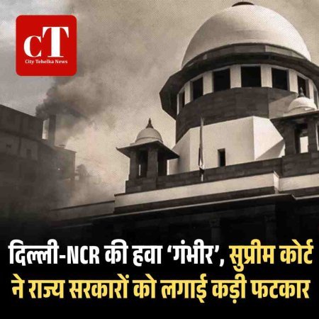 दिल्ली-NCR की हवा ‘गंभीर’, सुप्रीम कोर्ट ने राज्य सरकारों को लगाई कड़ी फटकार