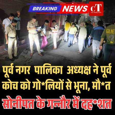 पूर्व नगर पालिका अध्‍यक्ष ने पूर्व कोच को गोलियों से भूना, मौत, सोनीपत के गन्‍नौर में दहशत