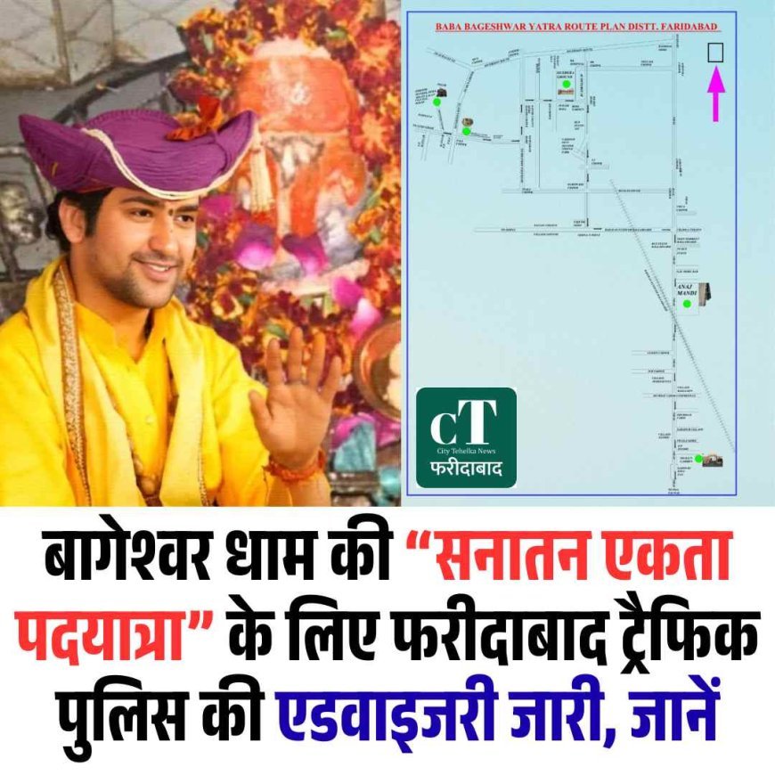 बागेश्वर धाम की “सनातन एकता पदयात्रा” के लिए फरीदाबाद ट्रैफिक पुलिस की एडवाइजरी जारी, जानें