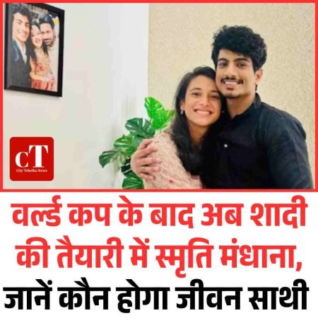 वर्ल्ड कप के बाद अब शादी की तैयारी में स्मृति मंधाना, जानें कौन होगा जीवन साथी