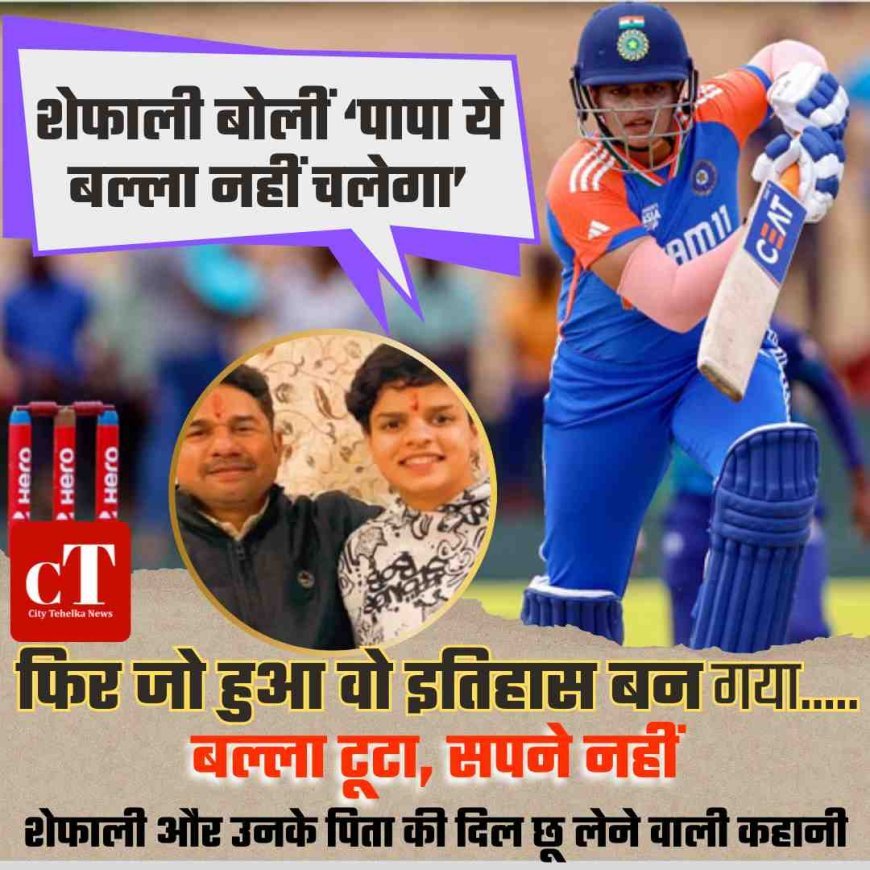 शेफाली बोलीं ‘पापा ये बल्ला नहीं चलेगा’, फिर जो हुआ वो इतिहास बन गया.....