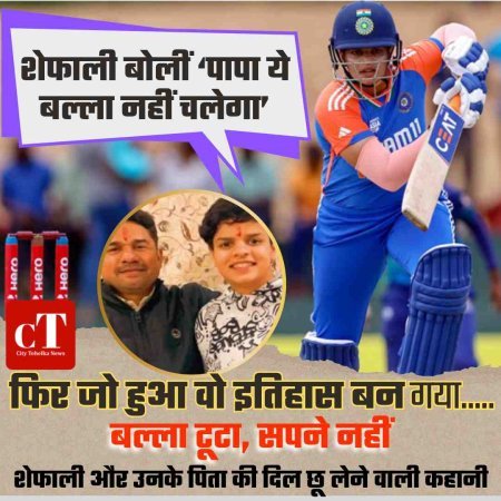 शेफाली बोलीं ‘पापा ये बल्ला नहीं चलेगा’, फिर जो हुआ वो इतिहास बन गया.....