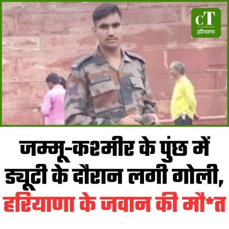 जम्मू-कश्मीर के पुंछ में ड्यूटी के सर्विस रिवालवर से चली गोली,  हरियाणा के जवान की मौत