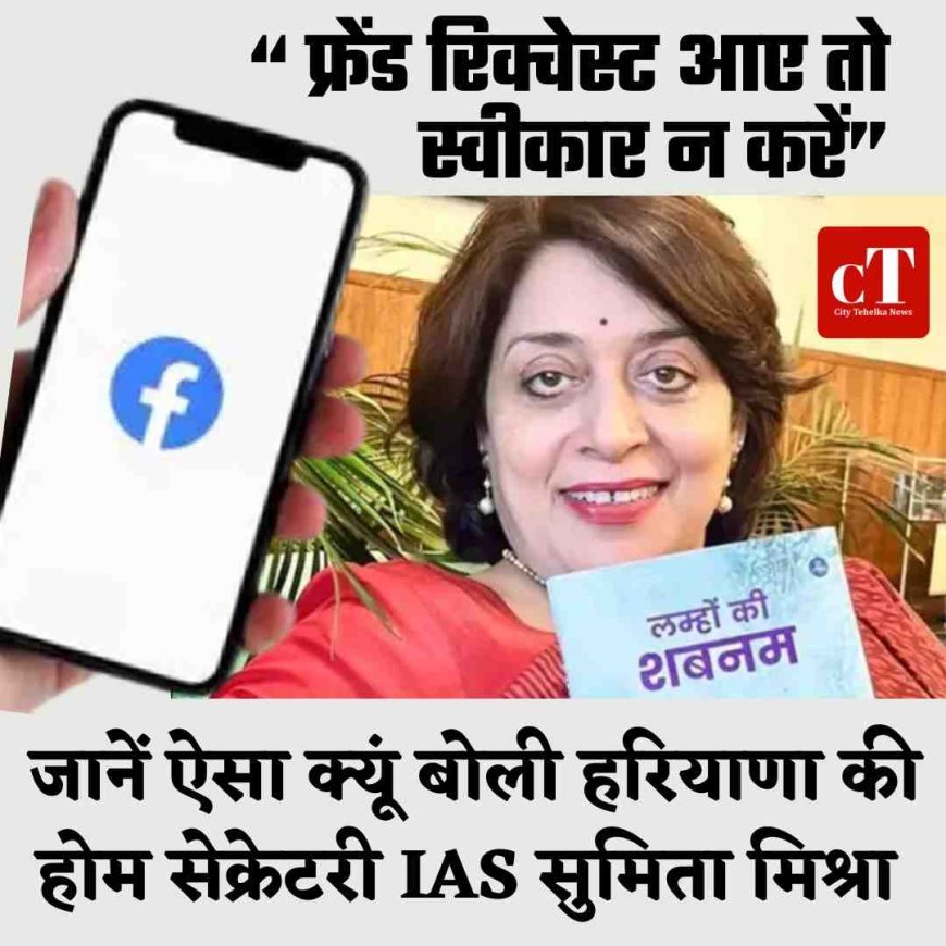 फ्रेंड रिक्वेस्ट आए तो स्वीकार न करें” — बोलीं होम सेक्रेटरी मिश्रा, मेरी फेक फेसुबक आईडी बनाई