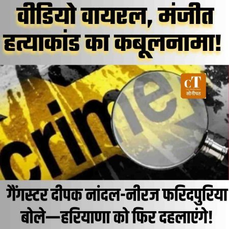 दीपक नांदल-नीरज फरिदपुरिया बोले—हरियाणा को फिर दहलाएंगे!  वीडियो वायरल, मंजीत हत्याकांड का कबूलनामा!