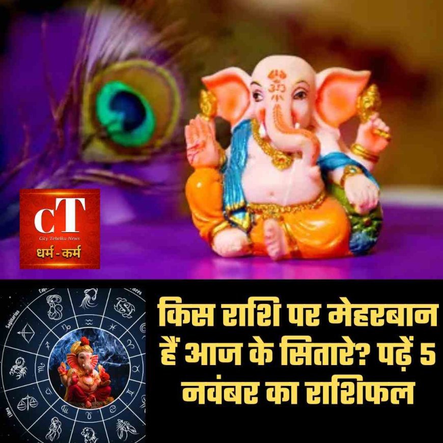 किस राशि पर मेहरबान हैं आज के सितारे? पढ़ें 5 नवंबर का राशिफल