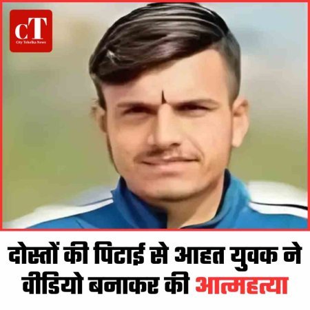 पंचकूला में दोस्तों की पिटाई से आहत युवक ने वीडियो बनाकर की आत्महत्या
