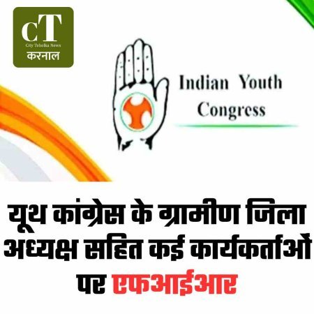 यूथ कांग्रेस के ग्रामीण जिला अध्यक्ष सहित कई कार्यकर्ताओं पर एफआईआर