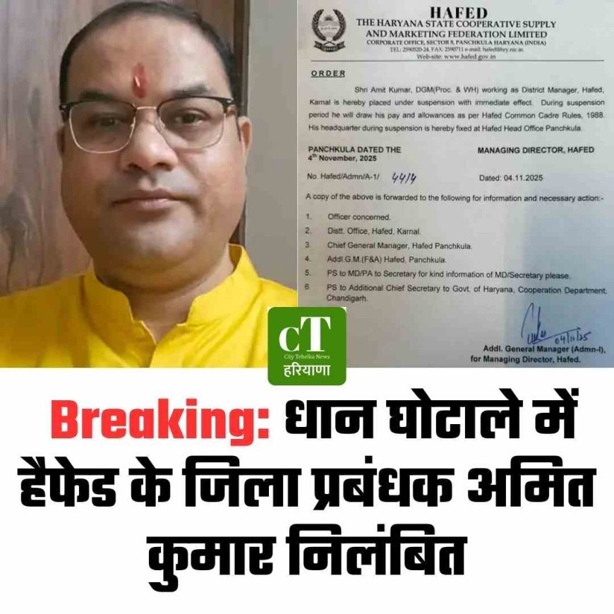 Breaking: धान घोटाले में  हैफेड के जिला प्रबंधक अमित कुमार निलंबित