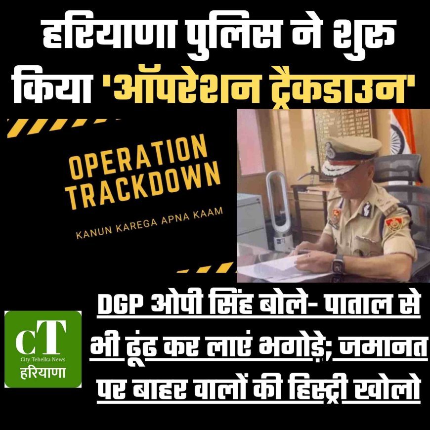 DGP ओपी सिंह बोले- पाताल से भी ढूंढ कर लाएं भगोड़े; जमानत पर बाहर वालों की हिस्ट्री खोलो