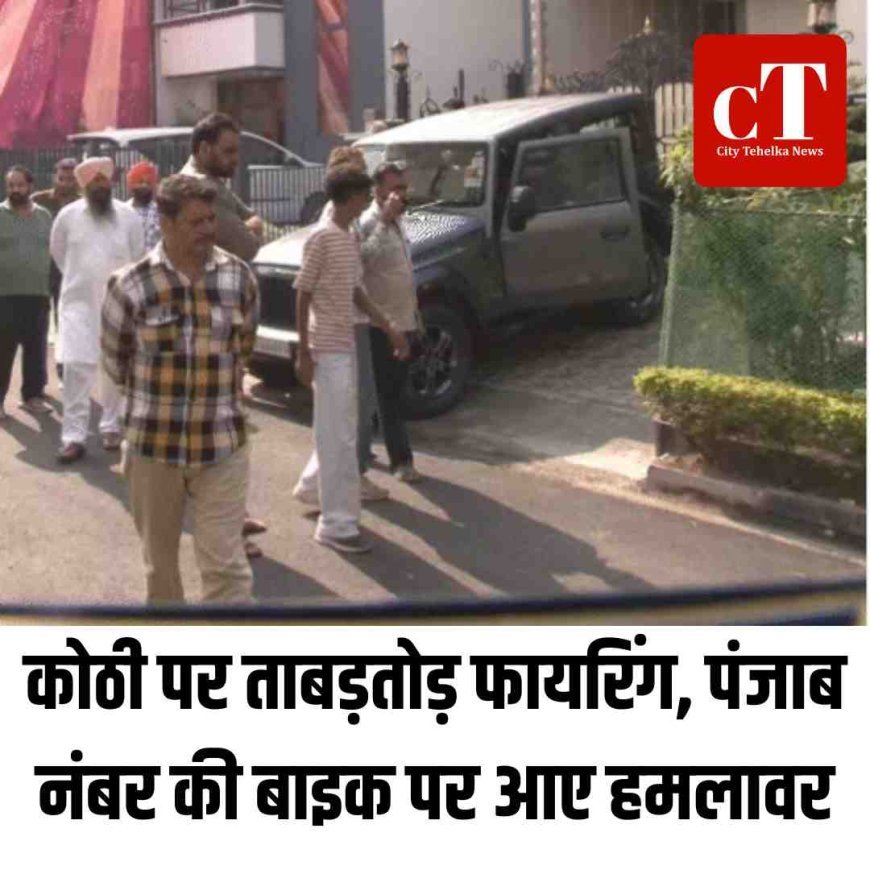 कोठी पर ताबड़तोड़ फायरिंग, पंजाब नंबर की बाइक पर आए हमलावर