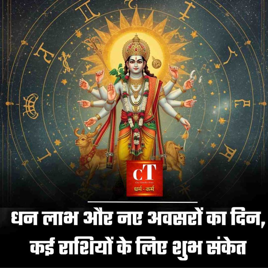धन लाभ और नए अवसरों का दिन, कई राशियों के लिए शुभ संकेत