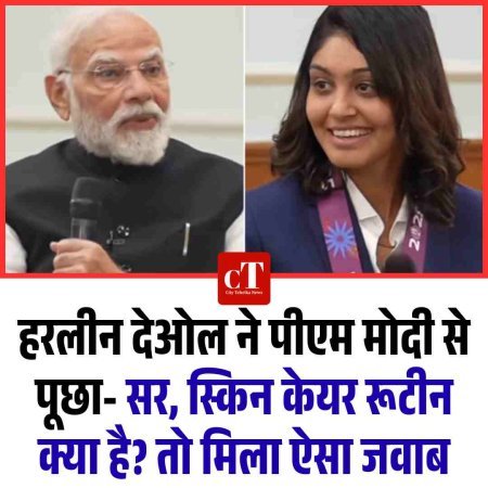Video: हरलीन देओल ने पीएम मोदी से पूछा- सर, स्किन केयर रूटीन क्या है? तो मिला ऐसा जवाब