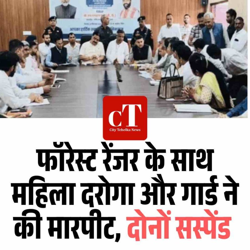 फॉरेस्ट रेंजर के साथ महिला दरोगा और गार्ड ने की मारपीट, दोनों सस्‍पेंड