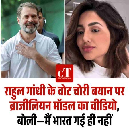 राहुल गांधी के वोट चोरी बयान पर ब्राजीलियन मॉडल का वीडियो, बोली—मैं भारत गई ही नहीं