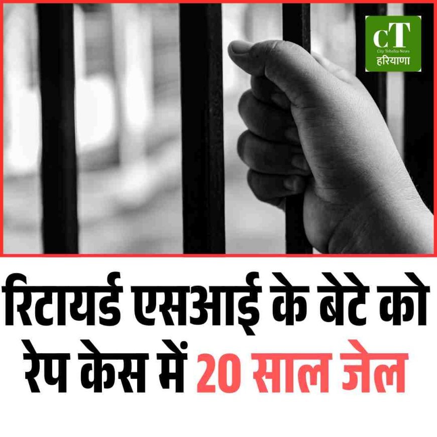 रिटायर्ड एसआई के बेटे को रेप केस में 20 साल जेल
