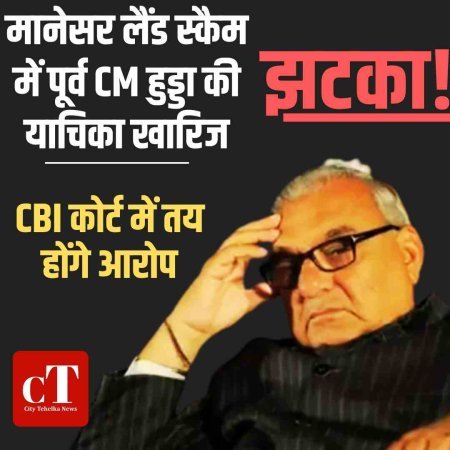 मानेसर लैंड स्कैम में पूर्व CM हुड्डा की याचिका खारिज, CBI कोर्ट में तय होंगे आरोप