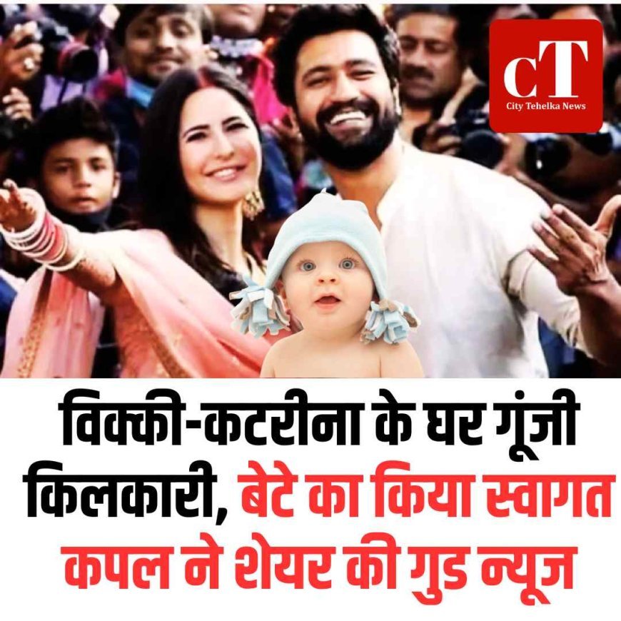 विक्की-कटरीना के घर गूंजी किलकारी, बेटे का किया स्वागत; कपल ने शेयर की गुड न्यूज