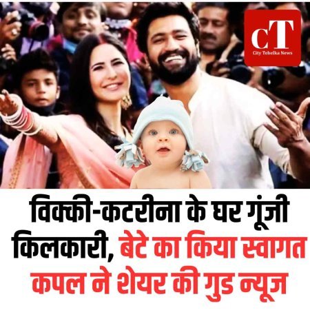 विक्की-कटरीना के घर गूंजी किलकारी, बेटे का किया स्वागत; कपल ने शेयर की गुड न्यूज