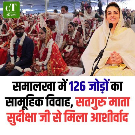 समालखा में 126 जोड़ों का सामूहिक विवाह, सतगुरु माता सुदीक्षा जी से मिला आशीर्वाद