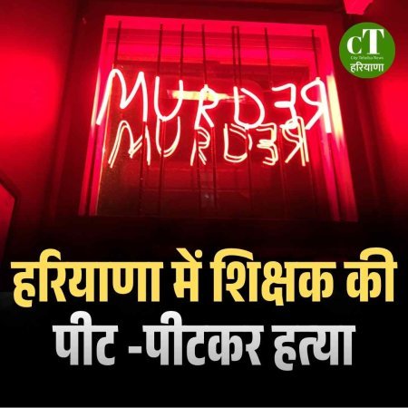 हरियाणा में शिक्षक की पीट -पीटकर हत्‍या