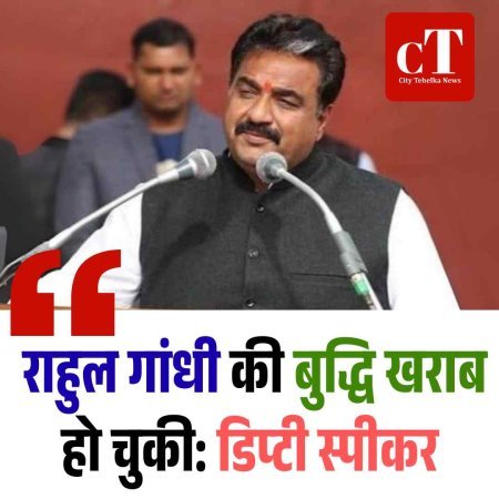 राहुल गांधी की बुद्धि खराब हो चुकी: डिप्टी स्पीकर