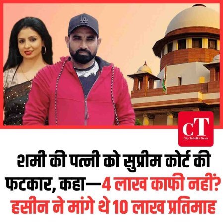 शमी की पत्नी को सुप्रीम कोर्ट की फटकार, कहा—4 लाख काफी नहीं?  हसीन ने मांगे थे 10 लाख प्रतिमाह