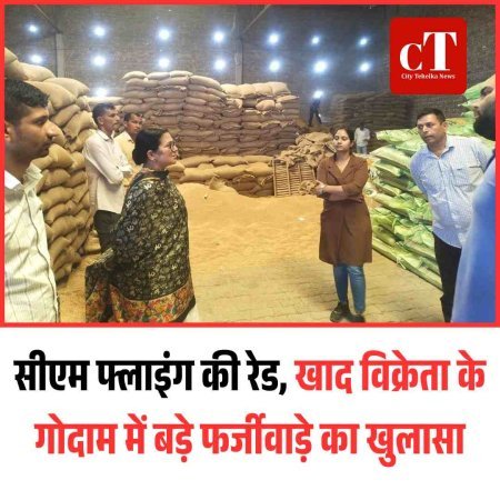 सीएम फ्लाइंग की रेड, खाद विक्रेता के गोदाम में बड़े फर्जीवाड़े का खुलासा