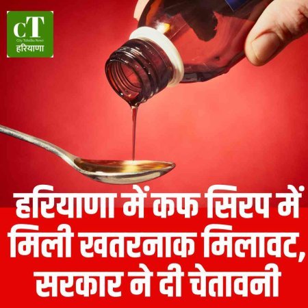 हरियाणा में कफ सिरप में मिली खतरनाक मिलावट, सरकार ने दी चेतावनी
