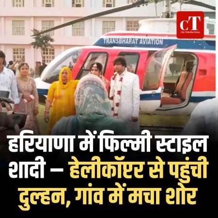 Watch: हरियाणा में फिल्मी स्टाइल शादी – हेलीकॉप्टर से पहुंची दुल्हन, गांव में मचा शोर