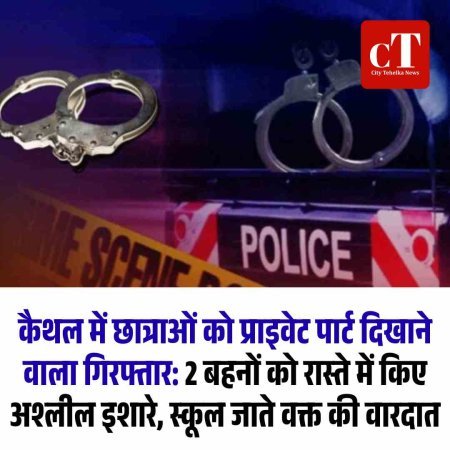 कैथल में छात्राओं को प्राइवेट पार्ट दिखाने वाला गिरफ्तार: 2 बहनों को रास्ते में किए अश्लील इशारे, स्कूल जाते वक्त की वारदात
