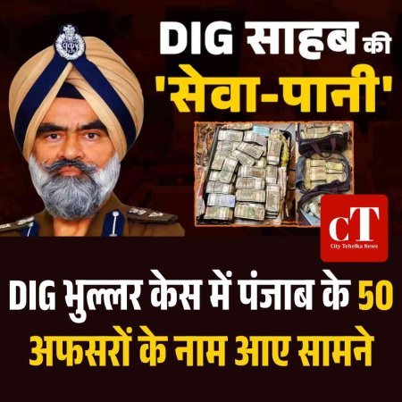 DIG भुल्लर केस में पंजाब के 50 अफसरों के नाम आए सामने